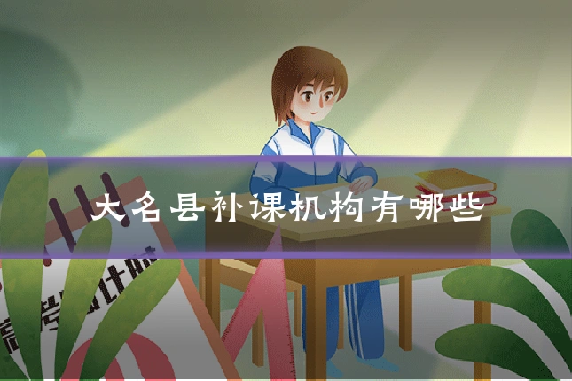 大名县补课机构有哪些