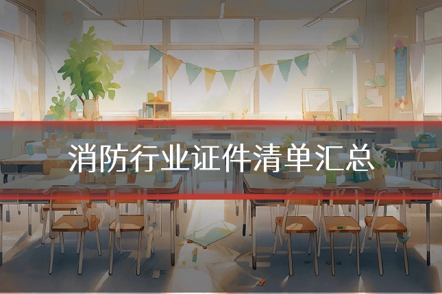 消防行业证件清单汇总