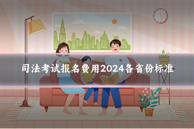 司法考试报名费用2024各省份标准