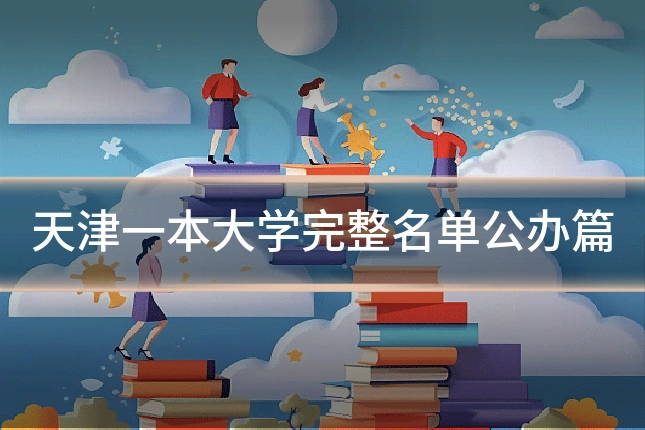 天津一本大学完整名单公办篇