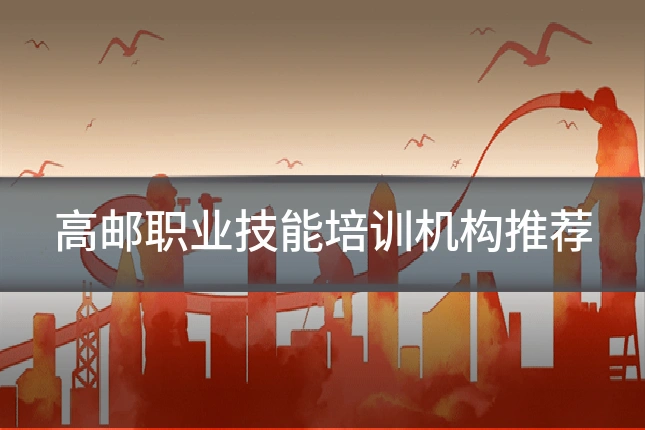 高邮职业技能培训机构推荐