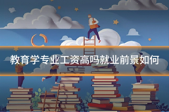 教育学专业工资高吗就业前景如何