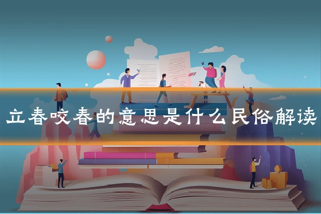 立春咬春的意思是什么民俗解读