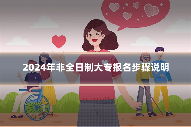 2024年非全日制大专报名步骤说明