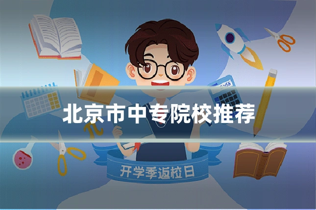 北京市中专院校推荐
