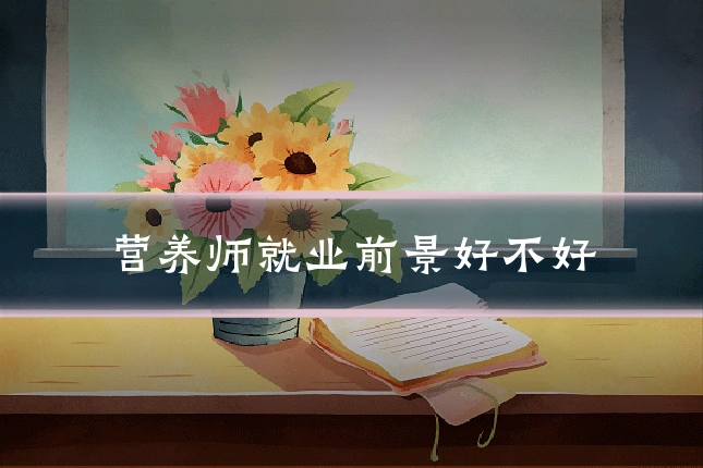 营养师就业前景好不好