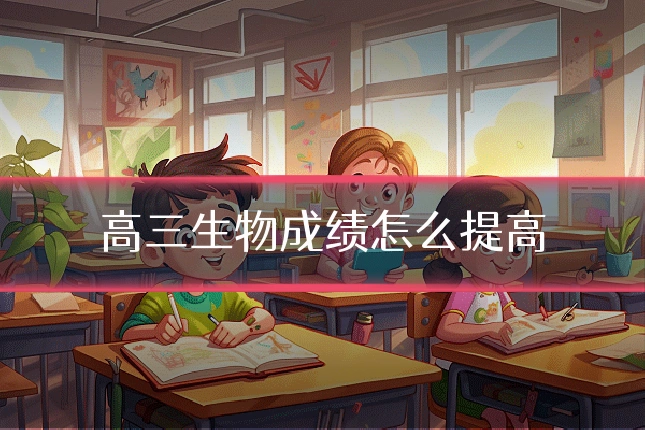 高三生物成绩怎么提高