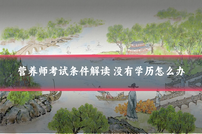 营养师考试条件解读 没有学历怎么办