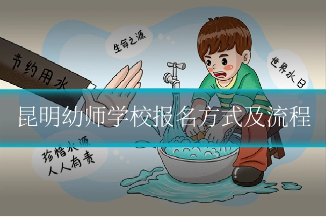 昆明幼师学校报名方式及流程