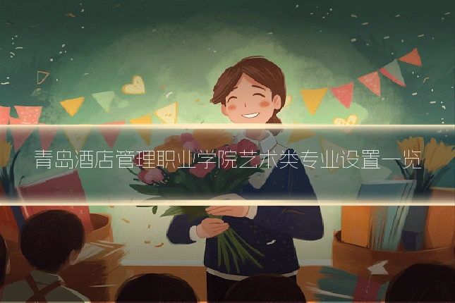 青岛酒店管理职业学院艺术类专业设置一览