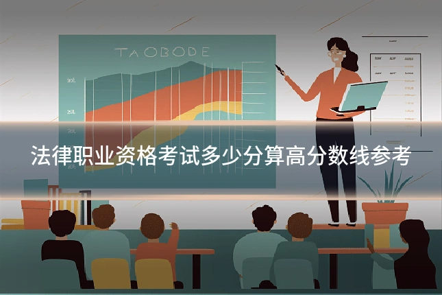 法律职业资格考试多少分算高分数线参考