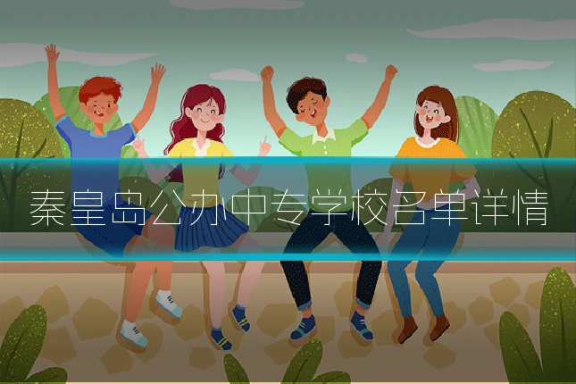 秦皇岛公办中专学校名单详情