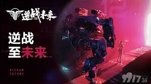 逆战未来增益获取指引