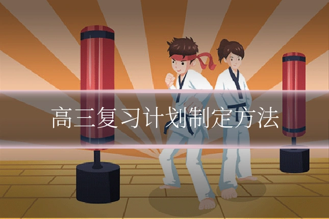 高三复习计划制定方法
