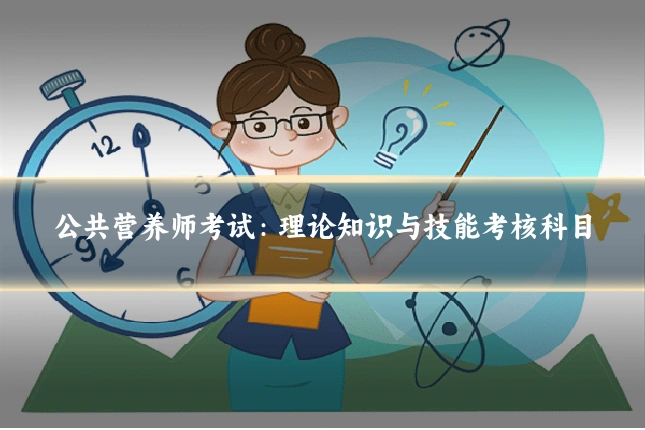 公共营养师考试：理论知识与技能考核科目