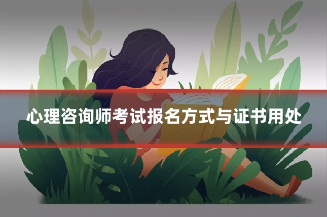 心理咨询师考试报名方式与证书用处