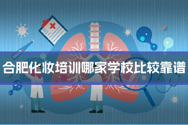 合肥化妆培训哪家学校比较靠谱