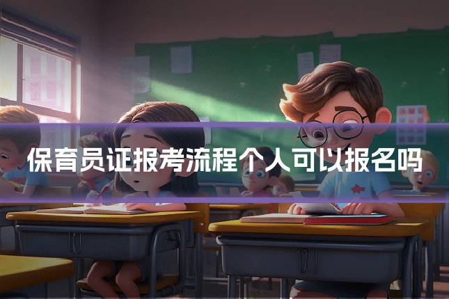 保育员证报考流程个人可以报名吗