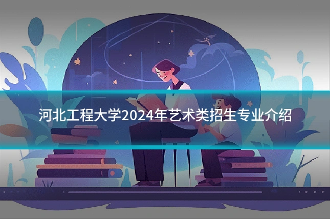 河北工程大学2024年艺术类招生专业介绍