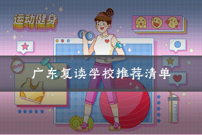 广东复读学校推荐清单