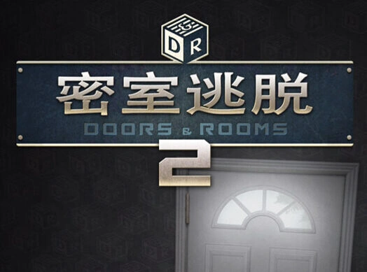 密室逃脱2第一章通关教程指南
