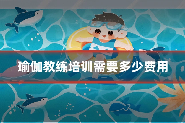 瑜伽教练培训需要多少费用