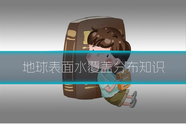 地球表面水覆盖分布知识