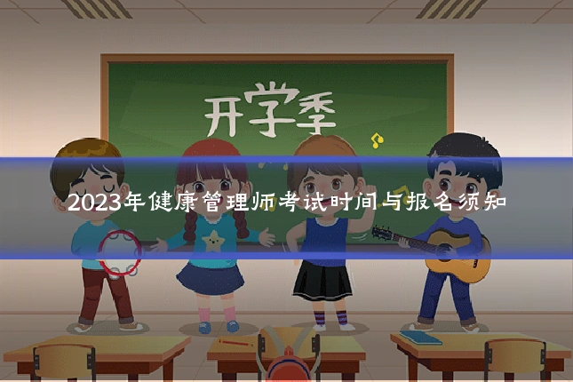 2023年健康管理师考试时间与报名须知