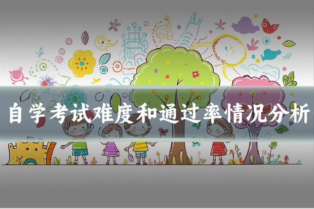 自学考试难度和通过率情况分析