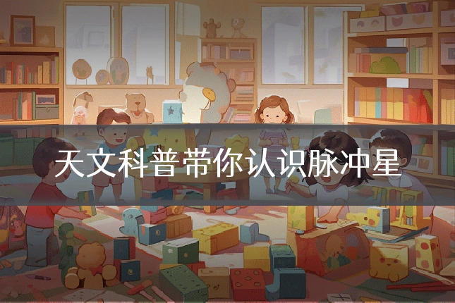 天文科普带你认识脉冲星