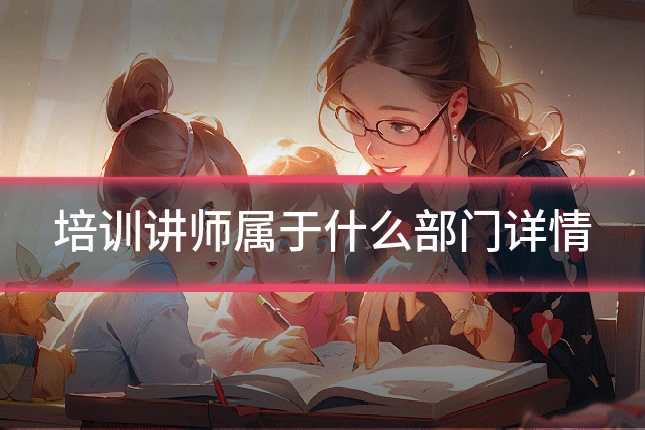 培训讲师属于什么部门详情