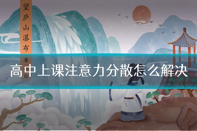 高中上课注意力分散怎么解决