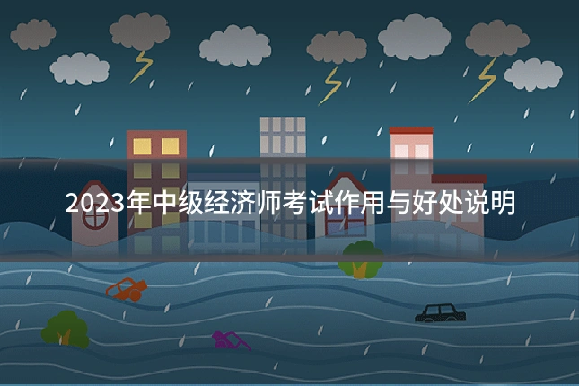 2023年中级经济师考试作用与好处说明