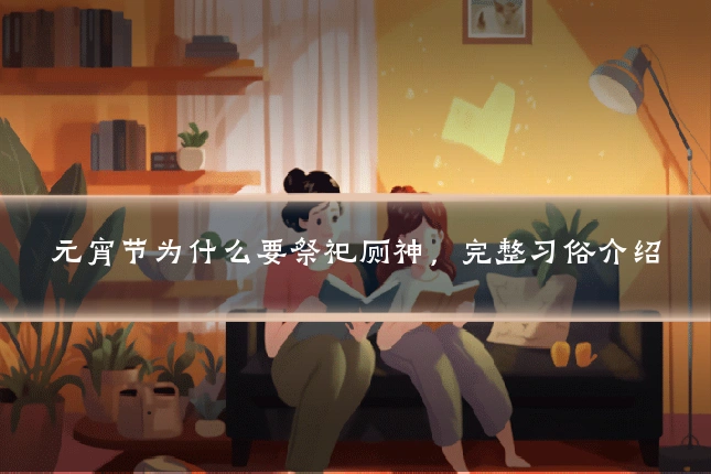 元宵节为什么要祭祀厕神,完整习俗介绍