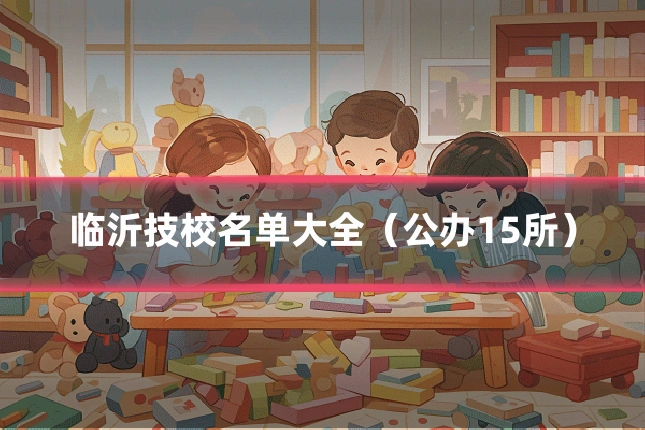 临沂技校名单大全(公办15所)