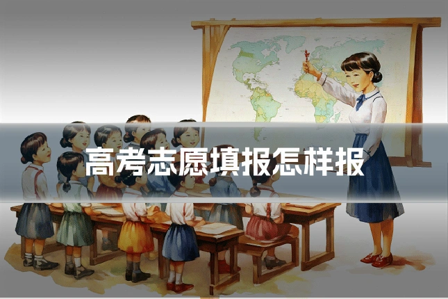 高考志愿填报怎样报