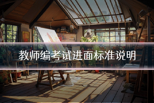 教师编考试进面标准说明