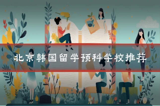 北京韩国留学预科学校推荐