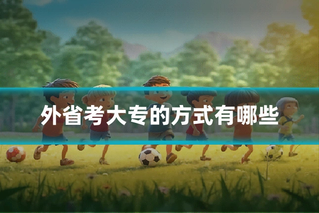 外省考大专的方式有哪些