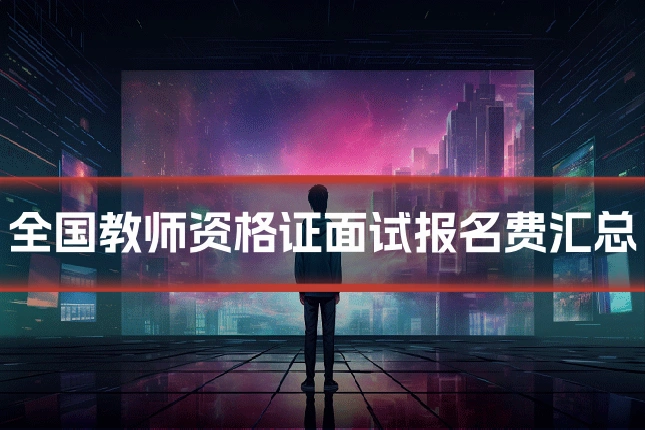 全国教师资格证面试报名费汇总
