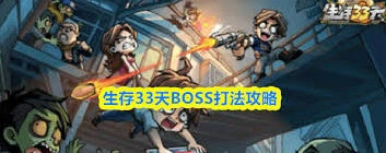 生存33天BOSS战斗攻略分享