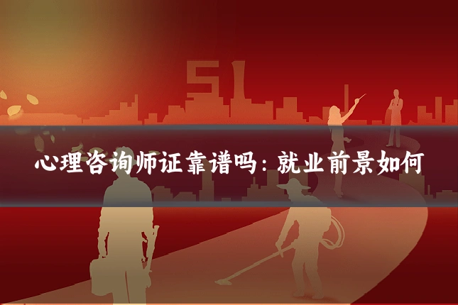 心理咨询师证靠谱吗：就业前景如何