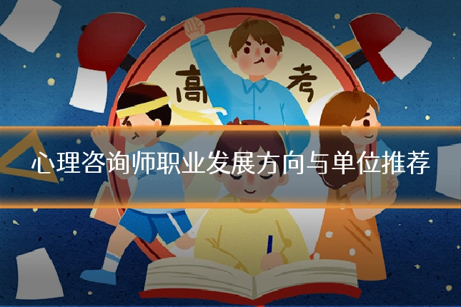 心理咨询师职业发展方向与单位推荐