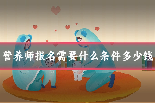 营养师报名需要什么条件多少钱