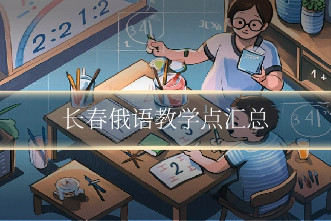 长春俄语教学点汇总