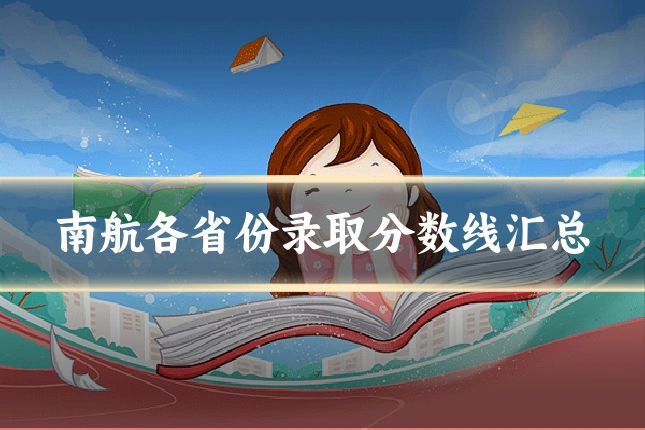 南航各省份录取分数线汇总