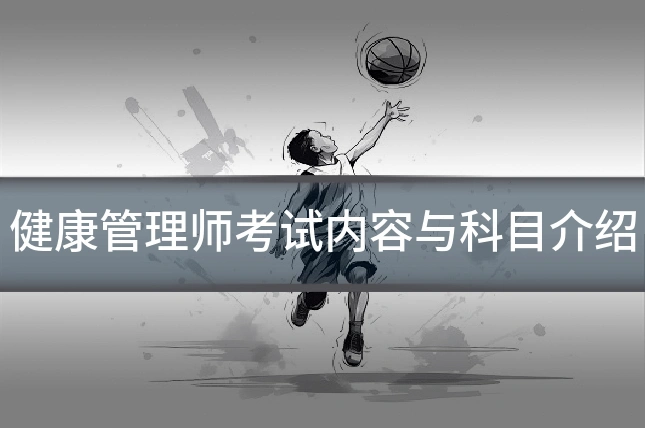 健康管理师考试内容与科目介绍