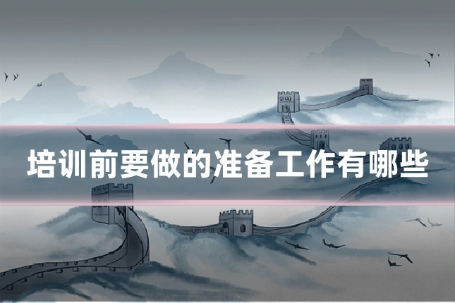 培训前要做的准备工作有哪些