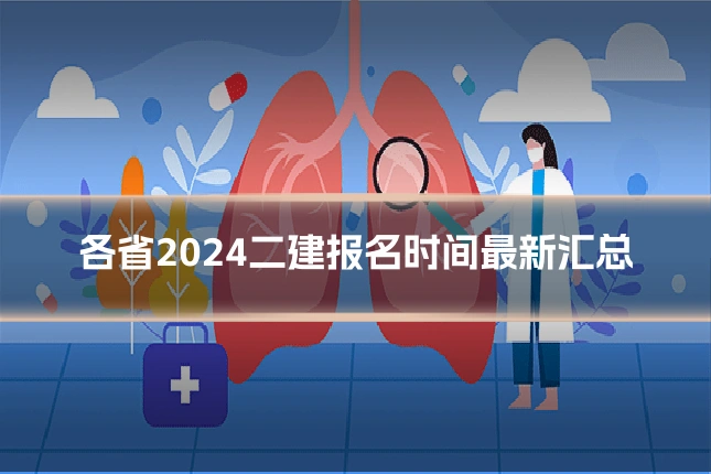 各省2024二建报名时间最新汇总