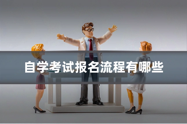 自学考试报名流程有哪些